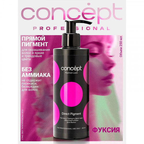 Фуксия пигмент прямого действия, Fashion Look 250 мл  