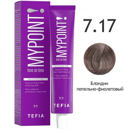 7/17 Блондин пепельно-фиолетовый, Гель-краска для волос тон в тон, MYPOINT - Tefia 60 мл  