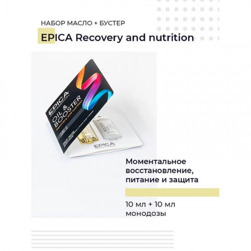 Масло 10 мл + Бустер 10 мл, Recovery and nutrition (монодозы) — EPICA