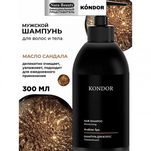 Шампунь для волос сандал, KONDOR 300 мл