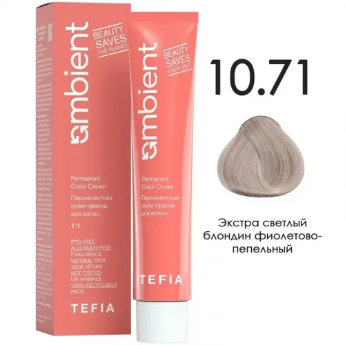 10/71 Экстра светлый блондин фиолетово-пепельный, Ambient - Tefia 60 мл  