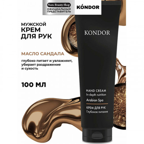 Крем для рук сандал KONDOR 100 мл  