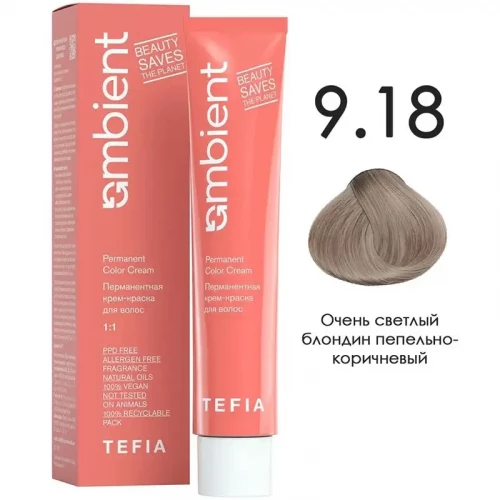 9/18 Очень светлый блондин пепельно- коричневый, Ambient - Tefia 60 мл  