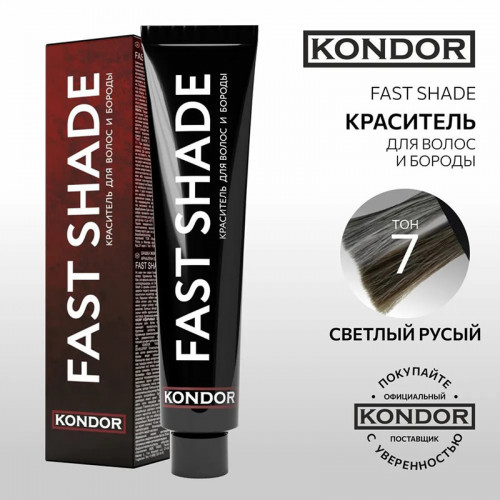 Краситель для волос и бороды Тон №7 Светлый Русый Fast Shade - Kondor 60 мл  