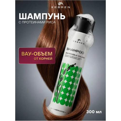 Кондиционер для придания объема  волосам с протеинами риса, INCREDIBLE VOLUME Kebren  