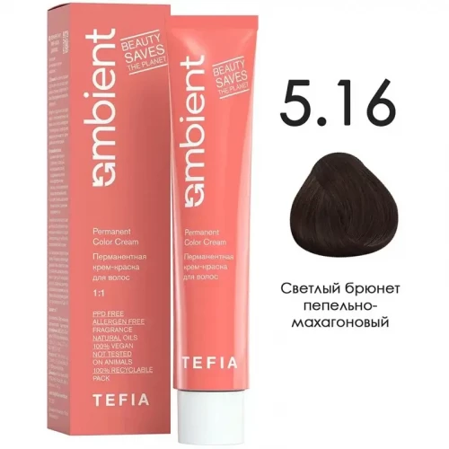 5/16 Светлый брюнет пепельно-махагоновый, Ambient - Tefia 60 мл  
