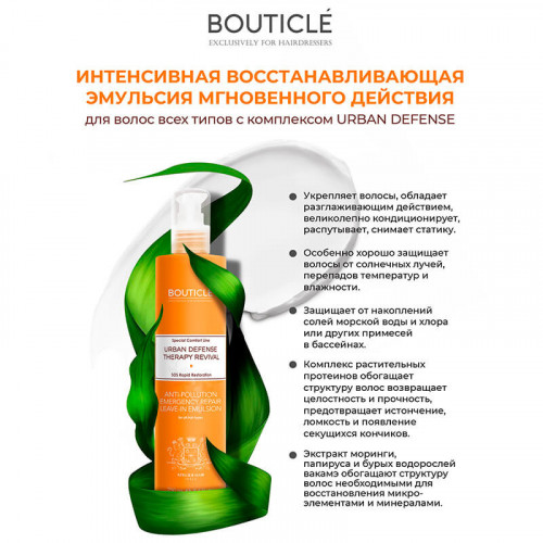 Интенсивная восстанавливающая эмульсия "ANTI-POLLUTION EMERGENCY LEAVE-IN IMULSION" – Bouticle 250 мл