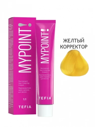 Желтый корректор, Перманентная крем-краска для волос, MYPOINT - Tefia 60 мл