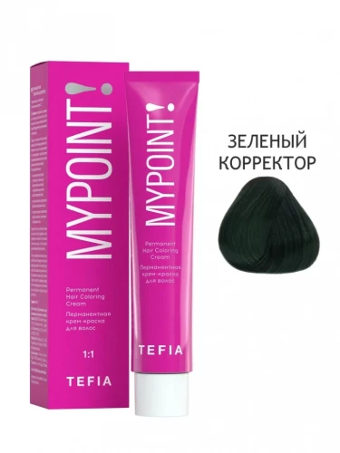 Зеленый корректор, Перманентная крем-краска для волос, MYPOINT - Tefia 60 мл  
